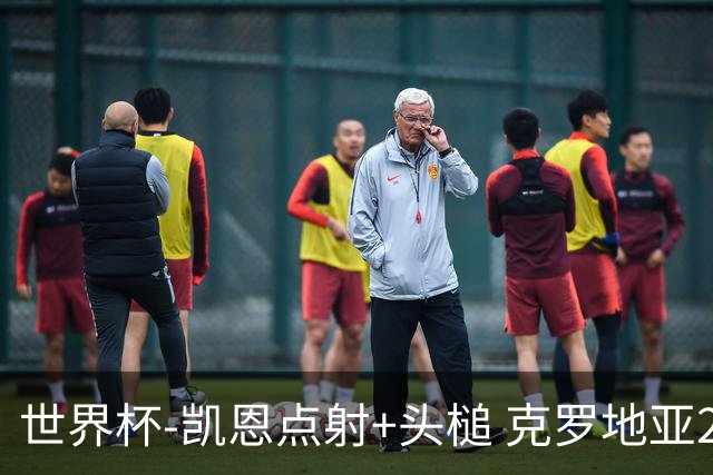 世界杯-凯恩点射+头槌 克罗地亚2度扳平半场2-2英格兰