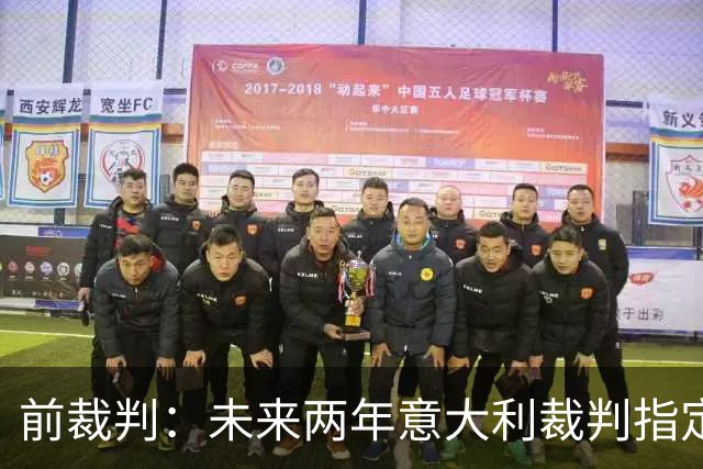 前裁判：未来两年意大利裁判指定人可能是奥尔萨托，不再一年一任