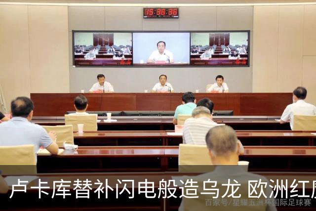 卢卡库替补闪电般造乌龙 欧洲红魔美加墨首秀以和为贵