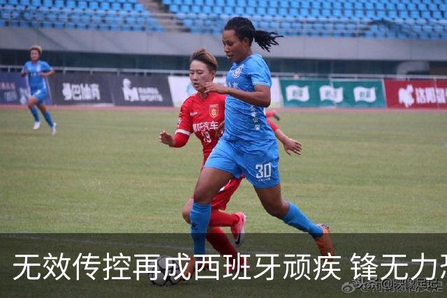无效传控再成西班牙顽疾 锋无力恐成斗牛士致命短板