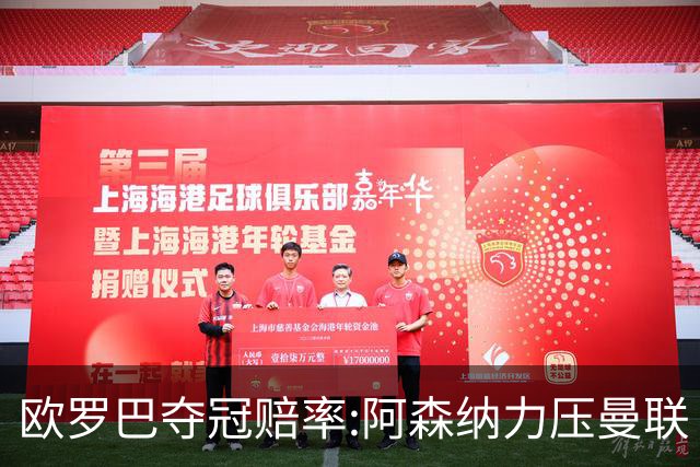 欧罗巴夺冠赔率:阿森纳力压曼联 远甩罗马双雄