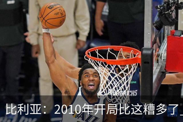 比利亚：2010年开局比这糟多了 西班牙主要靠边锋而他们还没回归