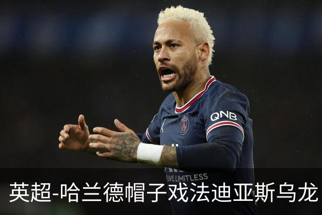 英超-哈兰德帽子戏法迪亚斯乌龙 曼城3-1西汉姆