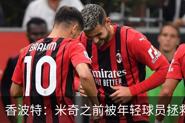 香波特：米奇之前被年轻球员拯救过 他自然信任并允许他们犯错